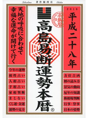 cover image of 高島易断運勢本暦 平成二十八年